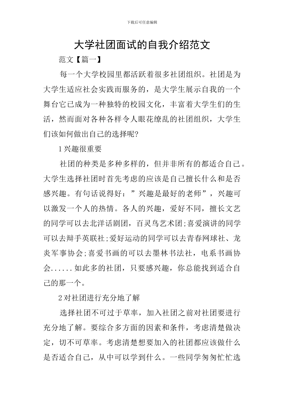 大学社团面试的自我介绍范文_第1页