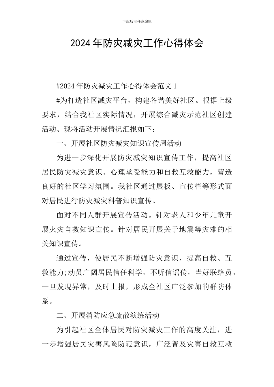 2024年防灾减灾工作心得体会_第1页