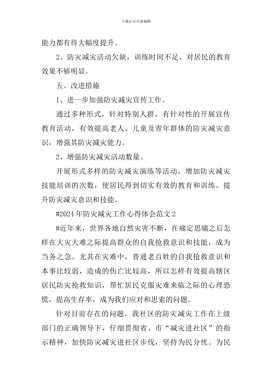 2024年防灾减灾工作心得体会_第3页