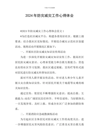 2024年防灾减灾工作心得体会