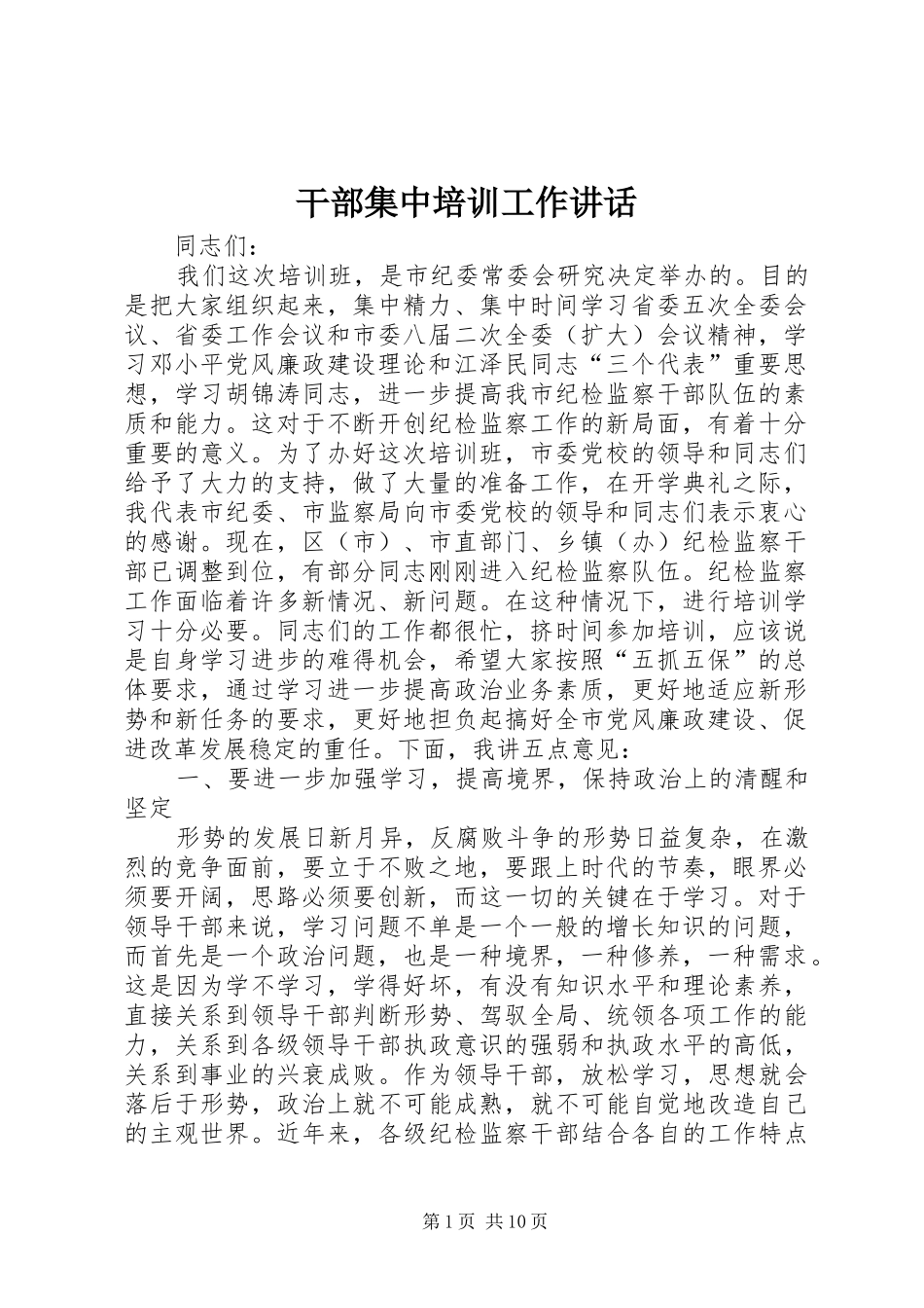 干部集中培训工作讲话发言_第1页