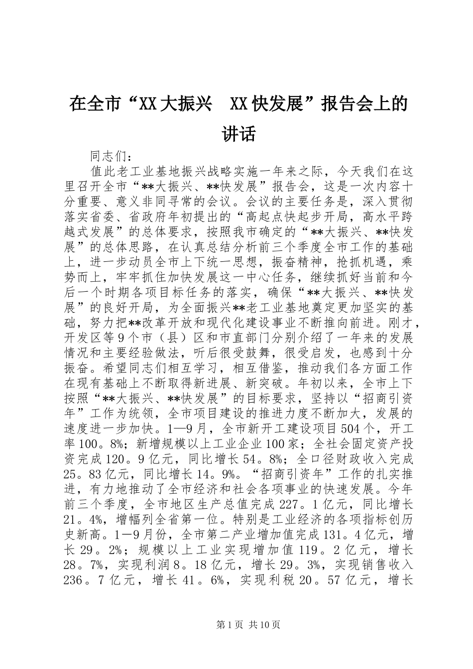 在全市“XX大振兴　XX快发展”报告会上的讲话发言_1_第1页