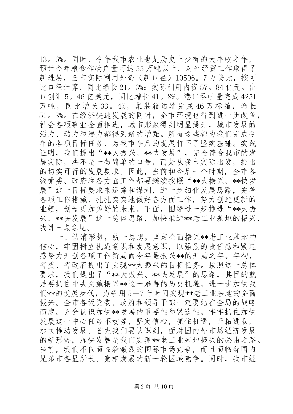 在全市“XX大振兴　XX快发展”报告会上的讲话发言_1_第2页