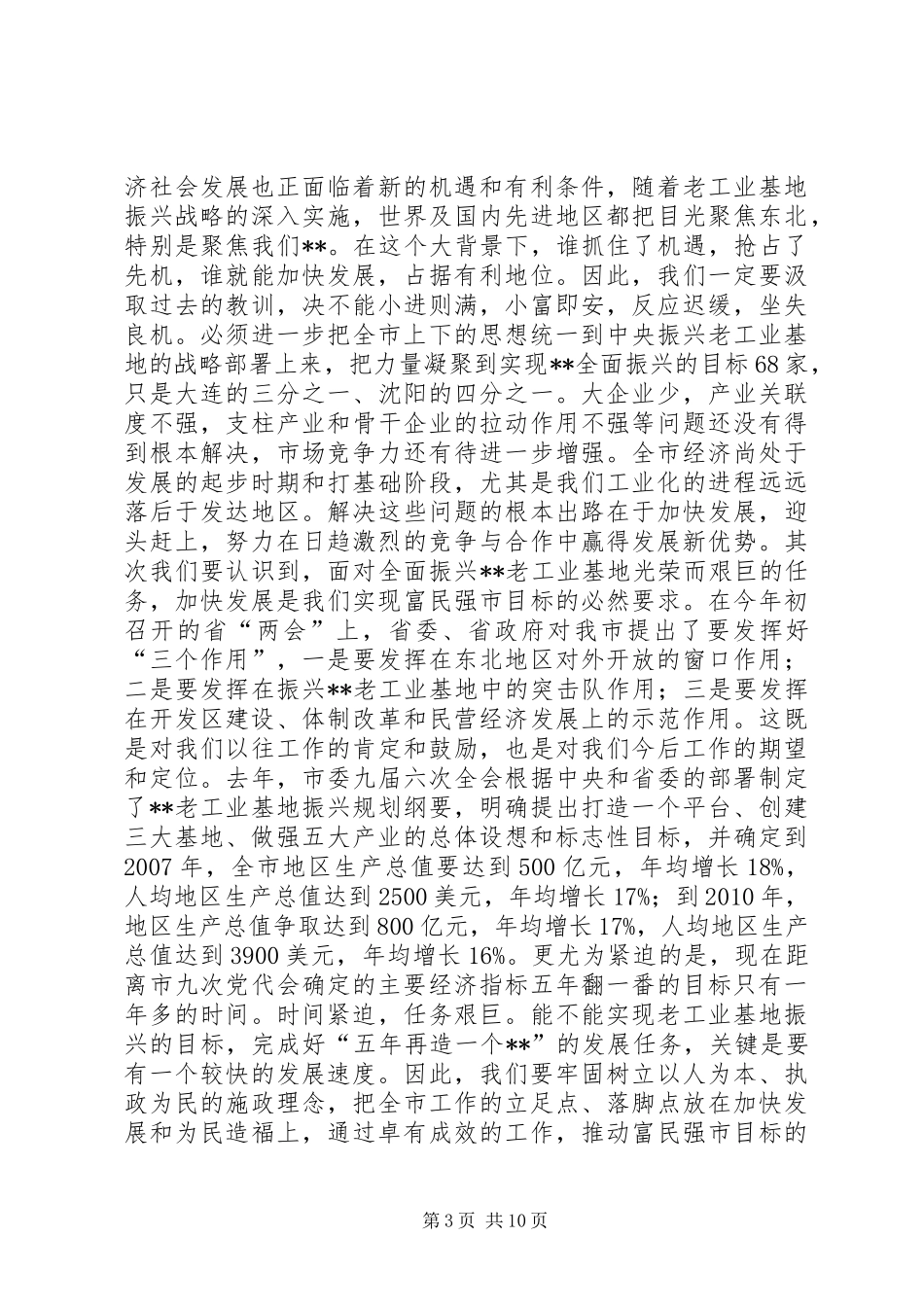 在全市“XX大振兴　XX快发展”报告会上的讲话发言_1_第3页