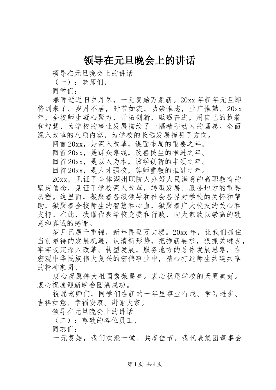 领导在元旦晚会上的讲话发言_第1页