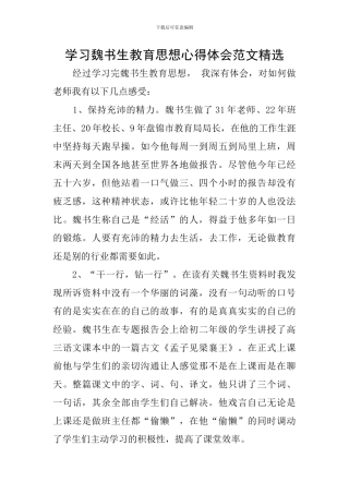 学习魏书生教育思想心得体会范文精选