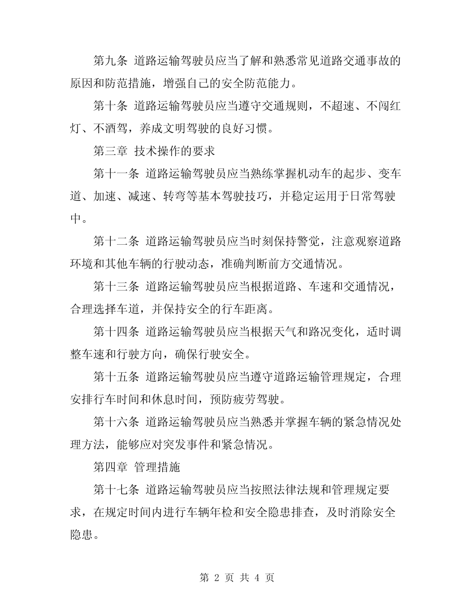 2024年道路运输驾驶员安全技术操作规程 _第2页