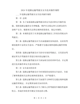 2024年道路运输驾驶员安全技术操作规程 