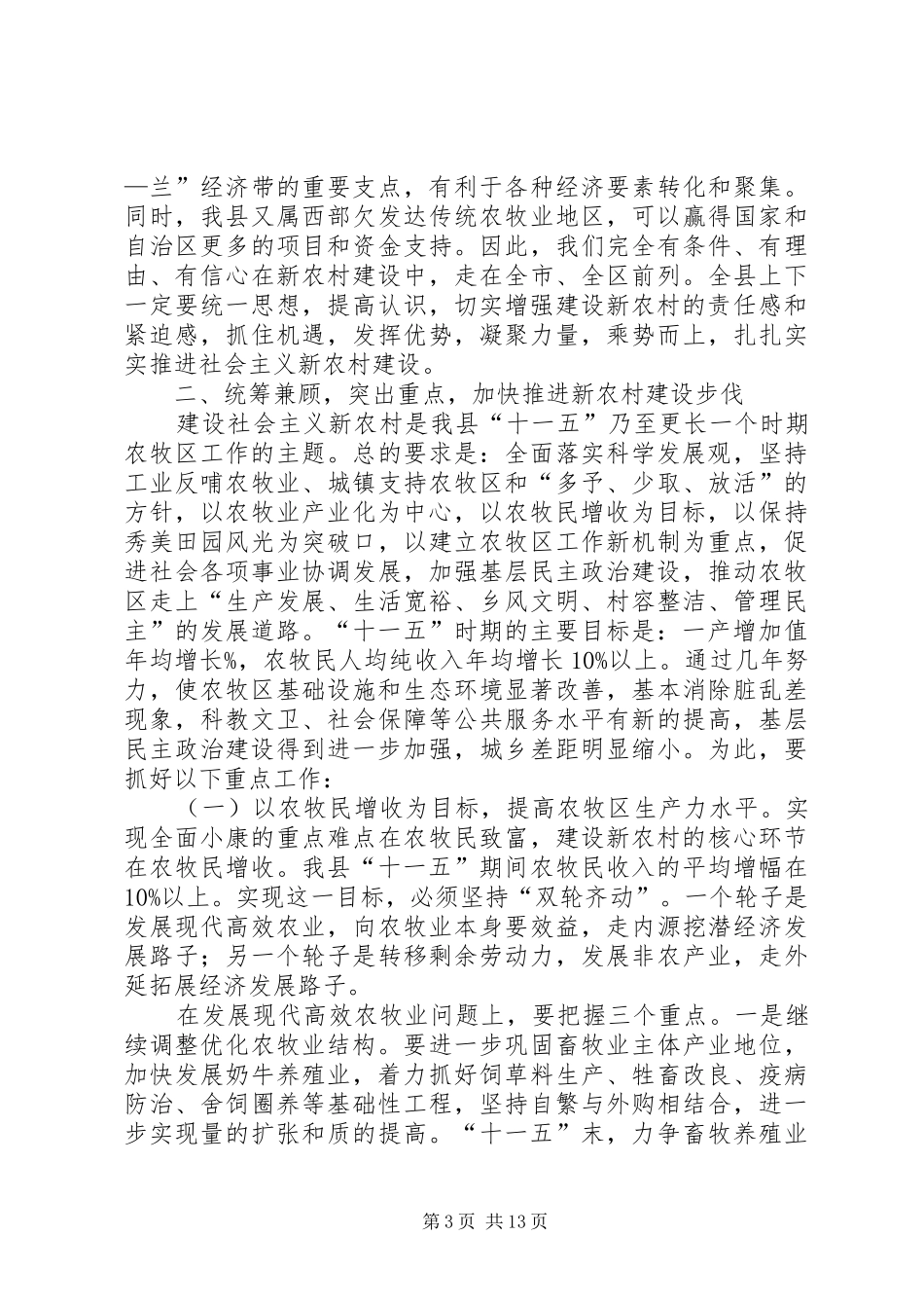 在全县新农村建设动员会上的讲话发言_第3页