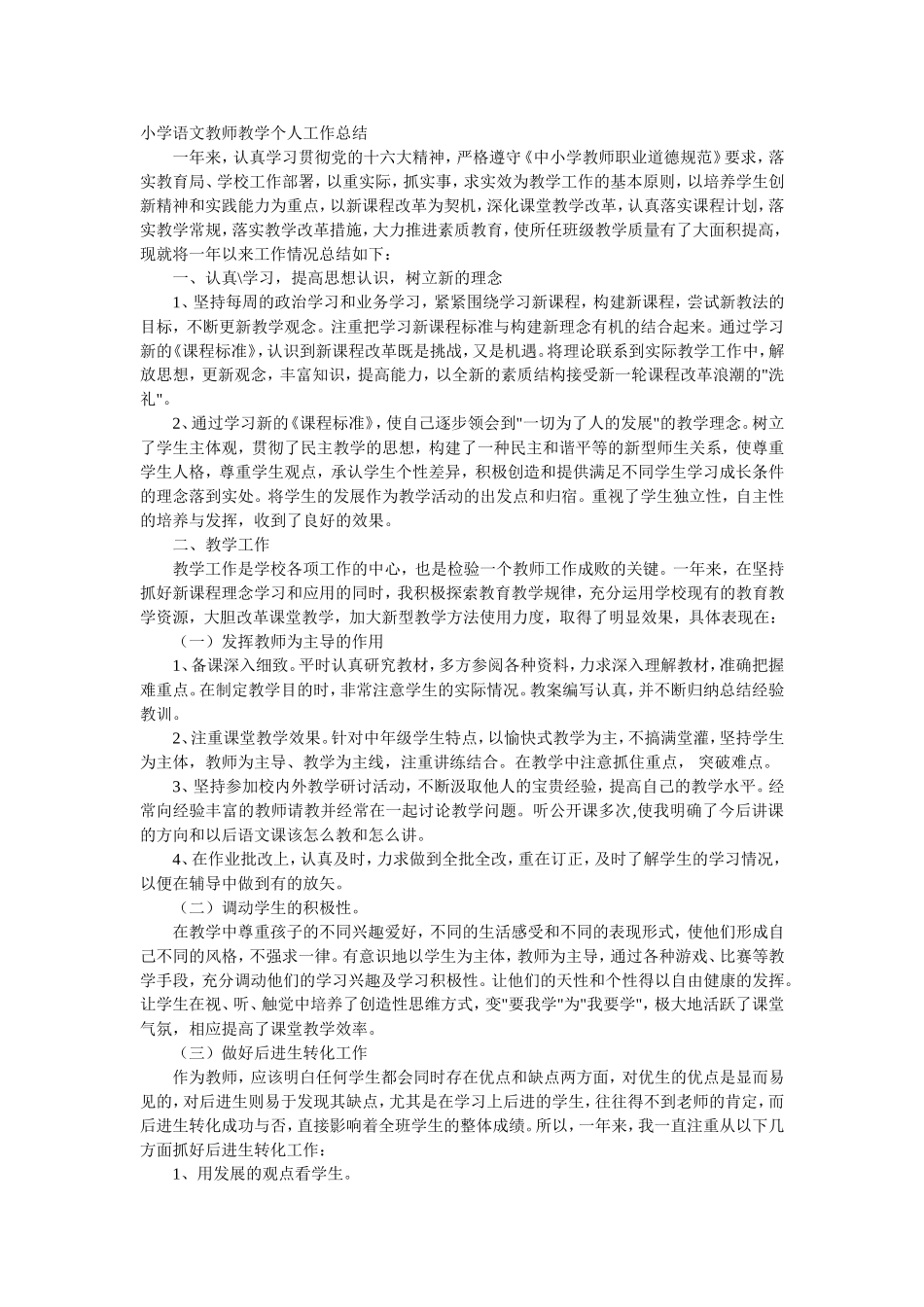 小学语文教师教学个人工作总结_第1页