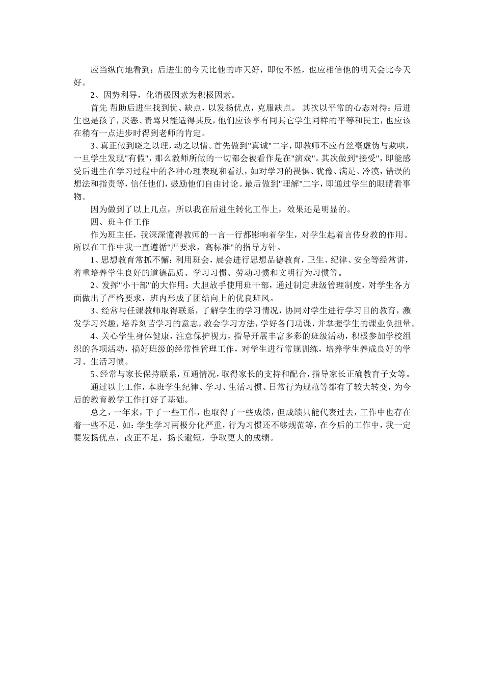 小学语文教师教学个人工作总结_第2页