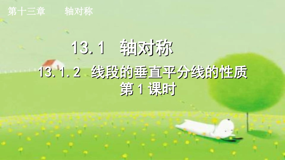 线段垂直平分线的性质.1.2.1-线段的垂直平分线的性质(第1课时)_第1页