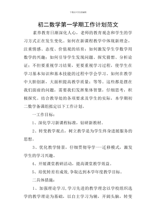 初二数学第一学期工作计划范文