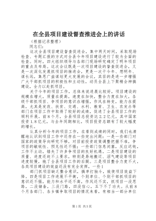 在全县项目建设督查推进会上的讲话发言