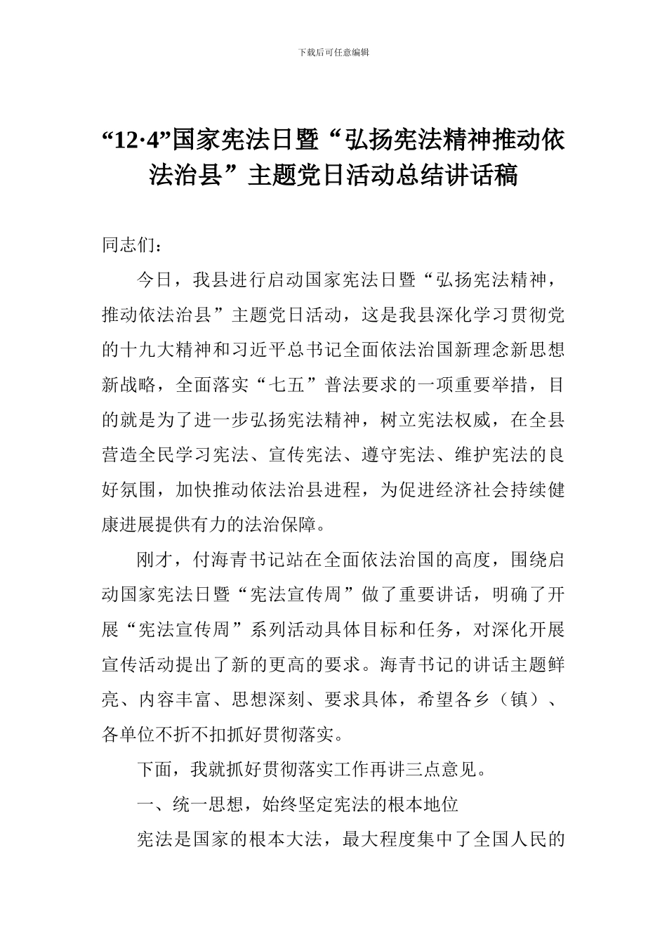 “12·4”国家宪法日暨“弘扬宪法精神推进依法治县”主题党日活动总结讲话稿_第1页