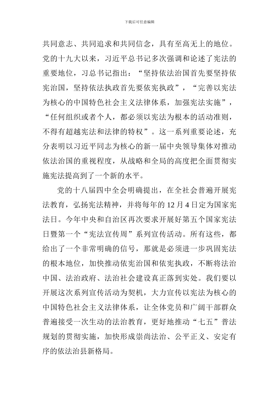 “12·4”国家宪法日暨“弘扬宪法精神推进依法治县”主题党日活动总结讲话稿_第2页