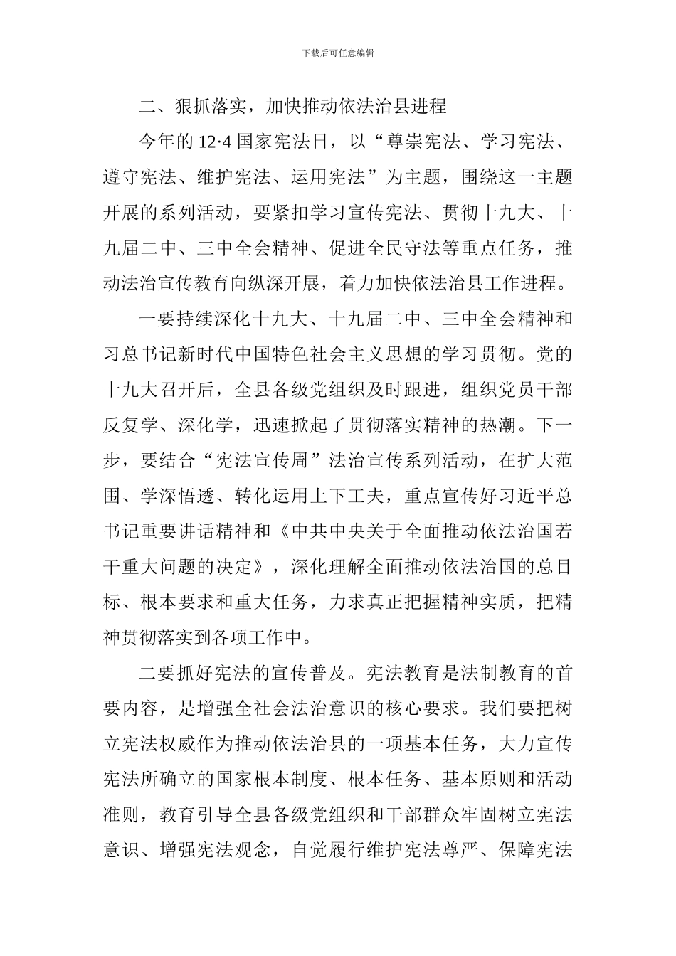 “12·4”国家宪法日暨“弘扬宪法精神推进依法治县”主题党日活动总结讲话稿_第3页