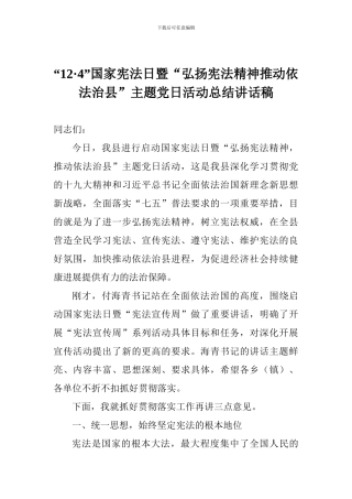 “12·4”国家宪法日暨“弘扬宪法精神推进依法治县”主题党日活动总结讲话稿