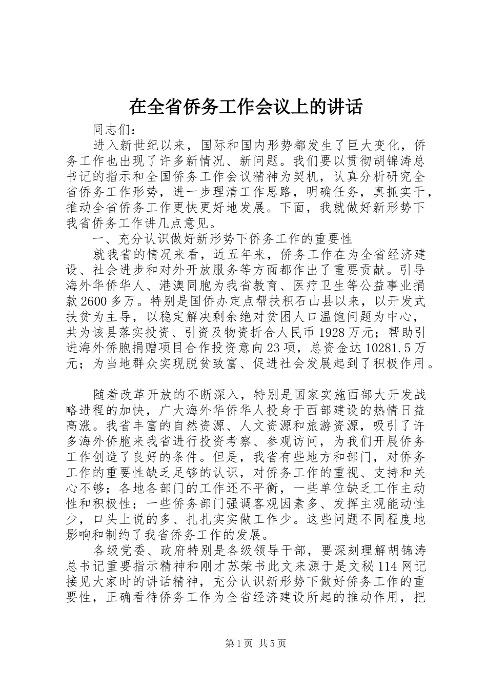在全省侨务工作会议上的讲话发言_第1页