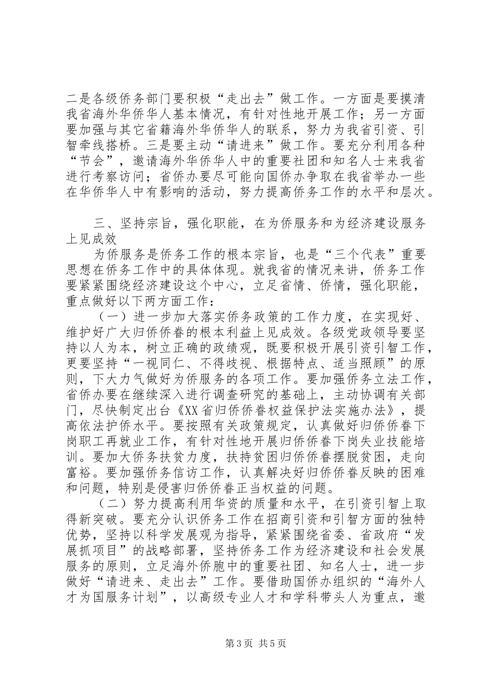 在全省侨务工作会议上的讲话发言_第3页