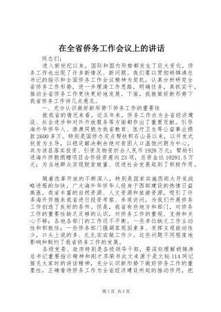 在全省侨务工作会议上的讲话发言