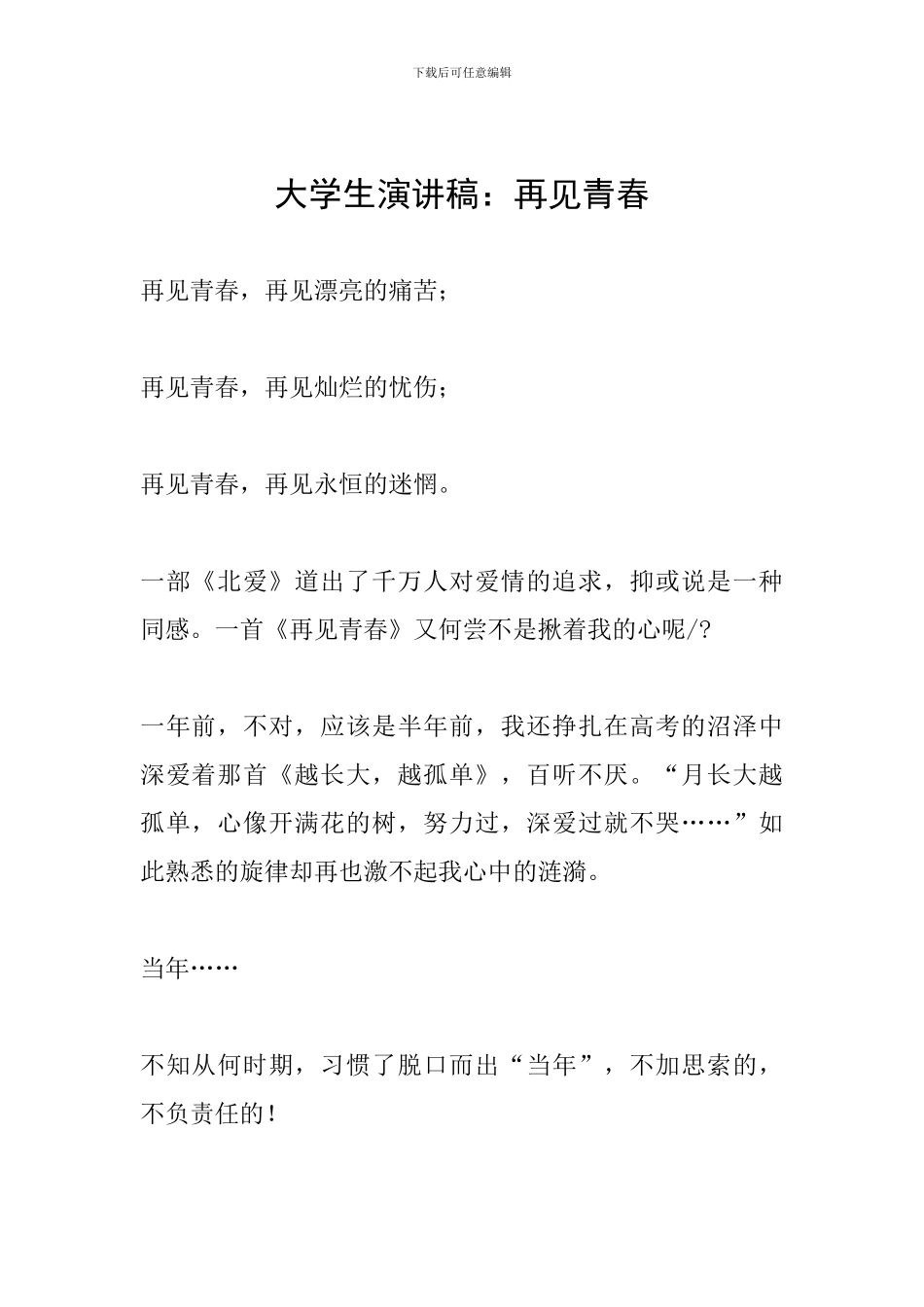 大学生演讲稿：再见青春_第1页