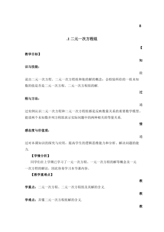 8.1《二元一次方程组》-教学设计