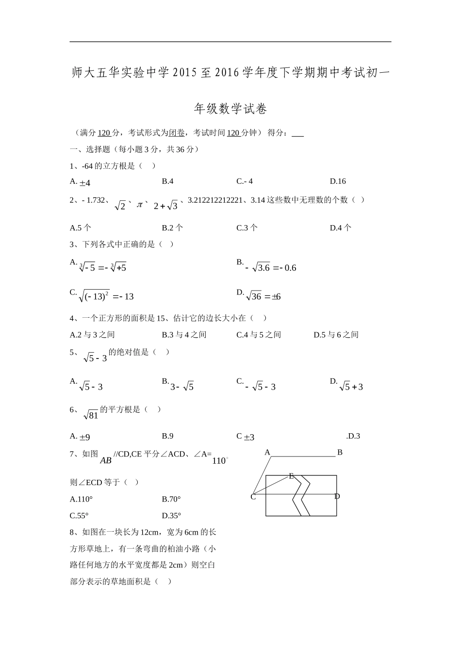 2015-2016学年云南省师范大学五华区实验中学七年级下期中考试数学试题_第1页