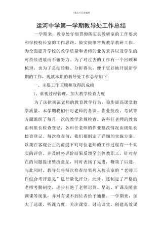 运河中学第一学期教导处工作总结