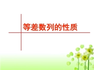 等差数列的性质