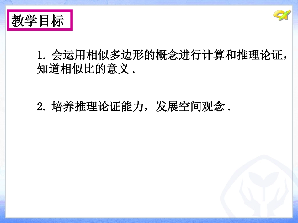 27.1-图形的相似(第2课时)_第2页