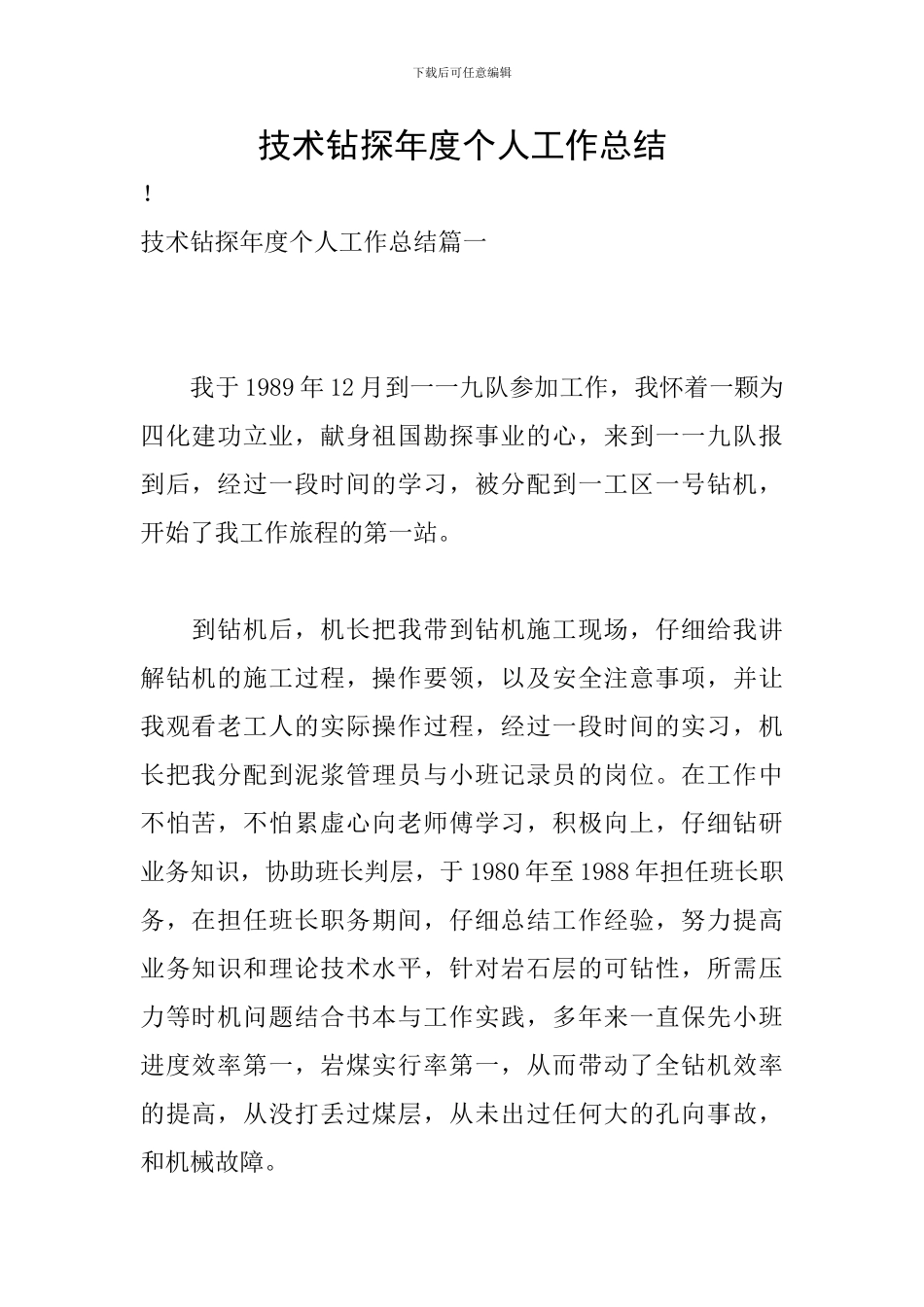 技术钻探年度个人工作总结_第1页