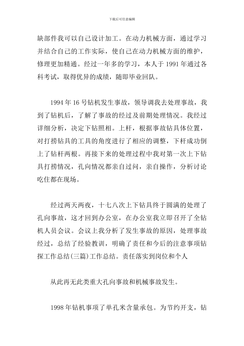 技术钻探年度个人工作总结_第3页