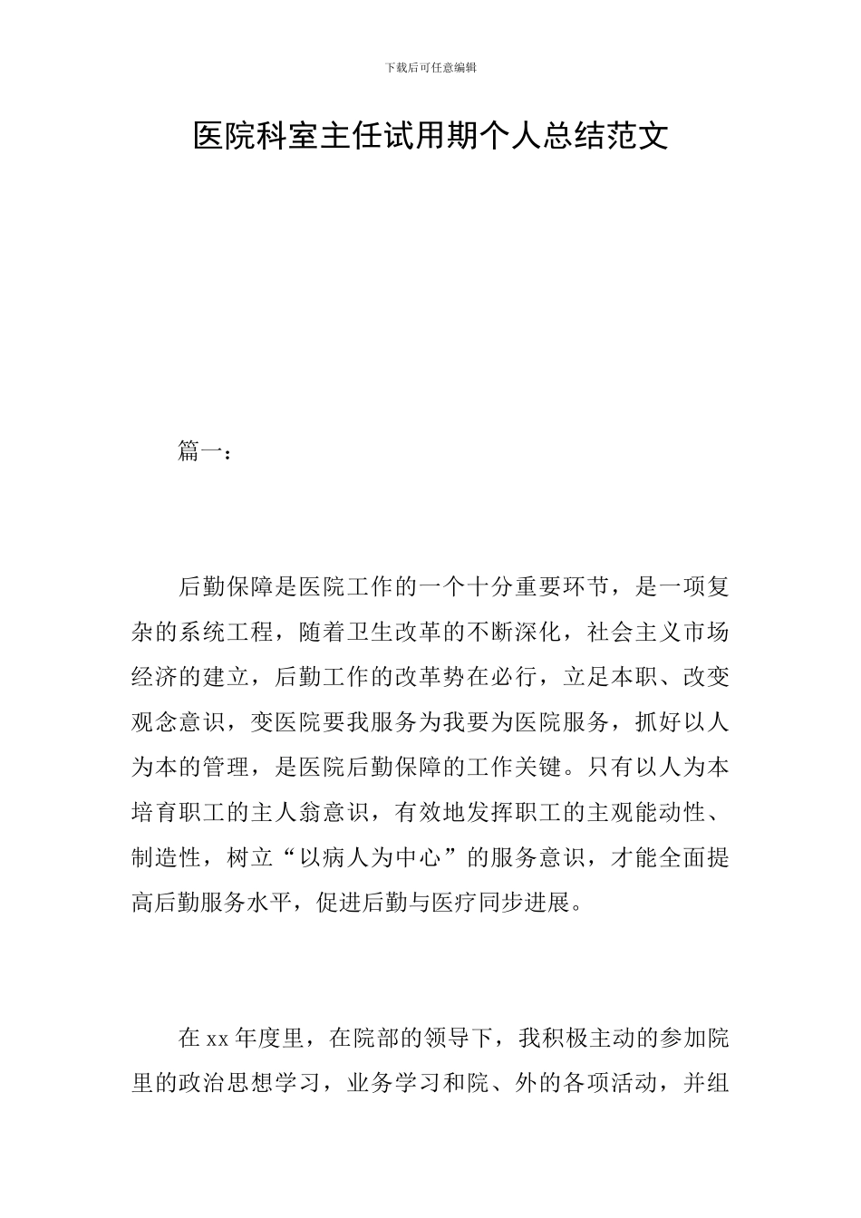 医院科室主任试用期个人总结范文_第1页