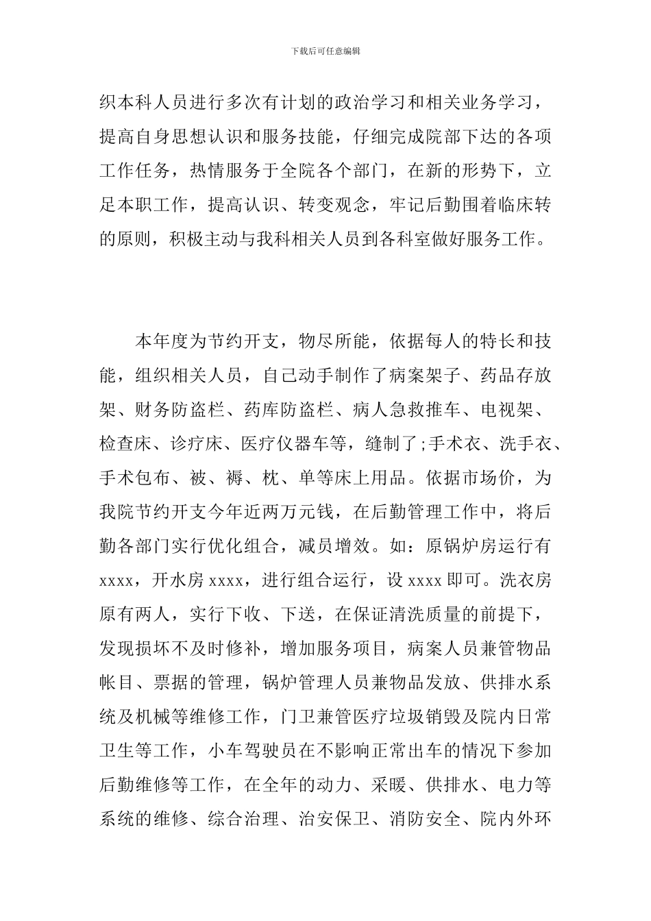 医院科室主任试用期个人总结范文_第2页