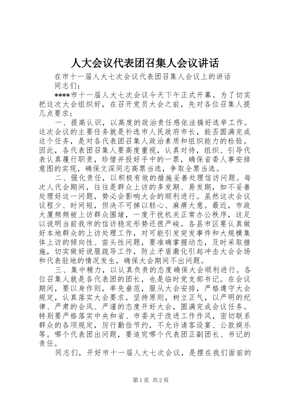 人大会议代表团召集人会议讲话发言_第1页