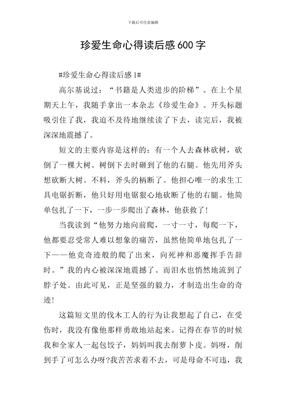 珍爱生命心得读后感600字_第1页