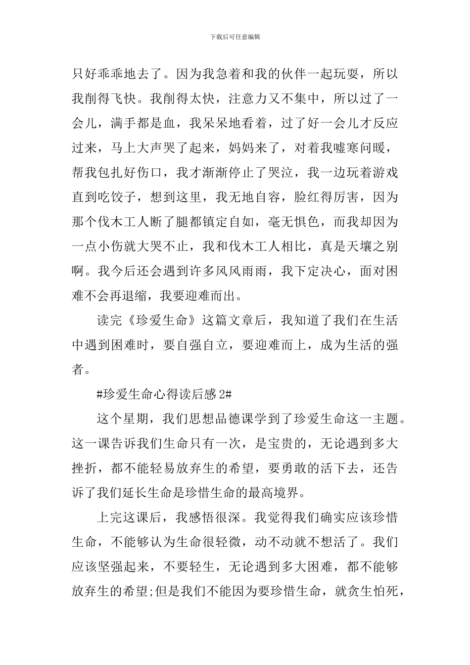 珍爱生命心得读后感600字_第2页