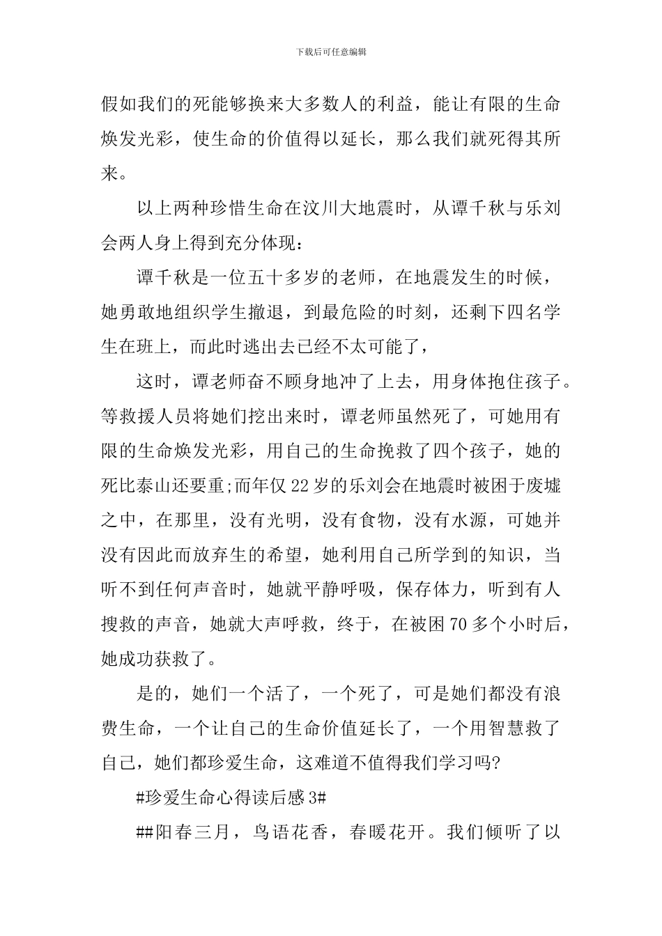 珍爱生命心得读后感600字_第3页