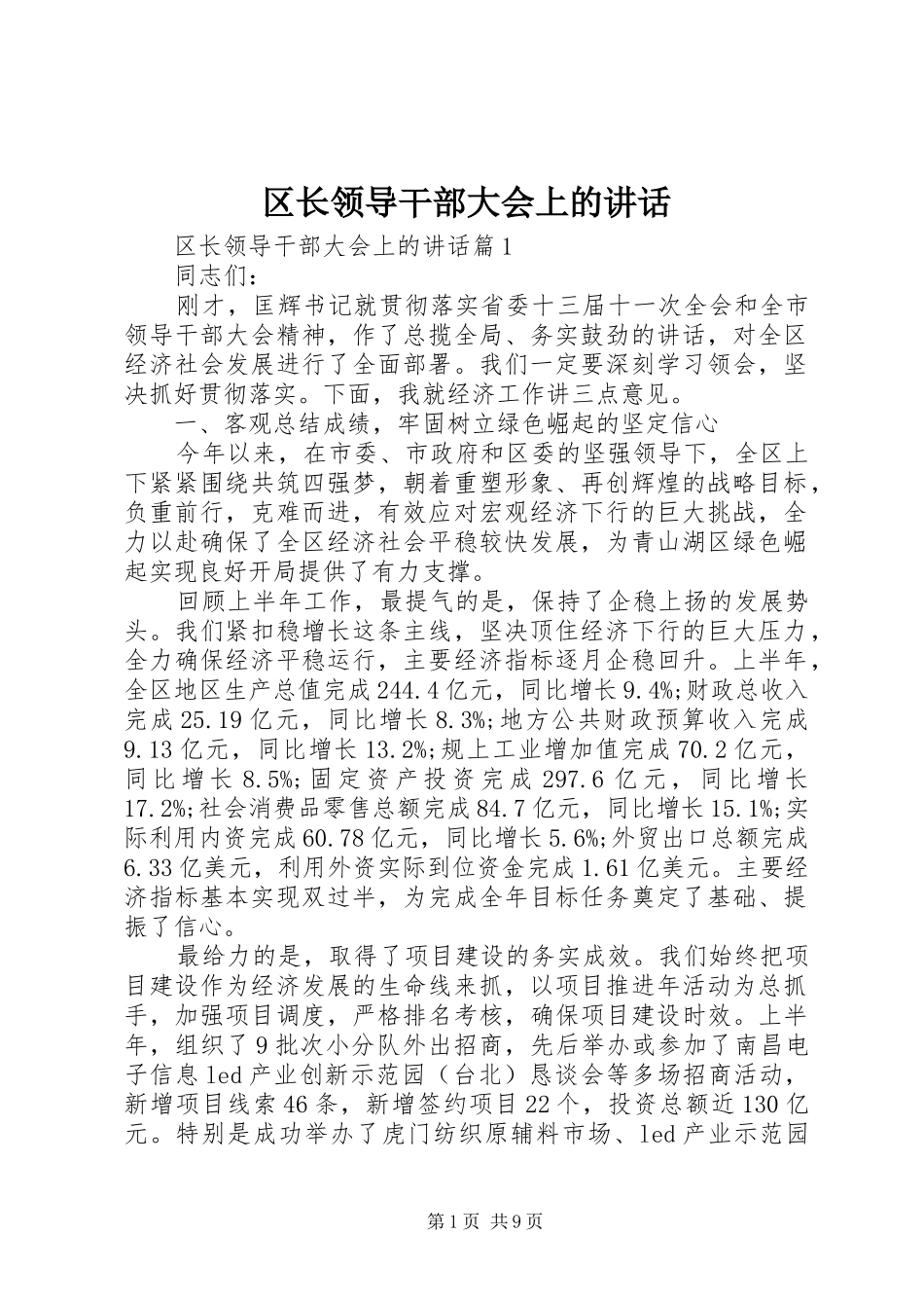 区长领导干部大会上的讲话发言_第1页