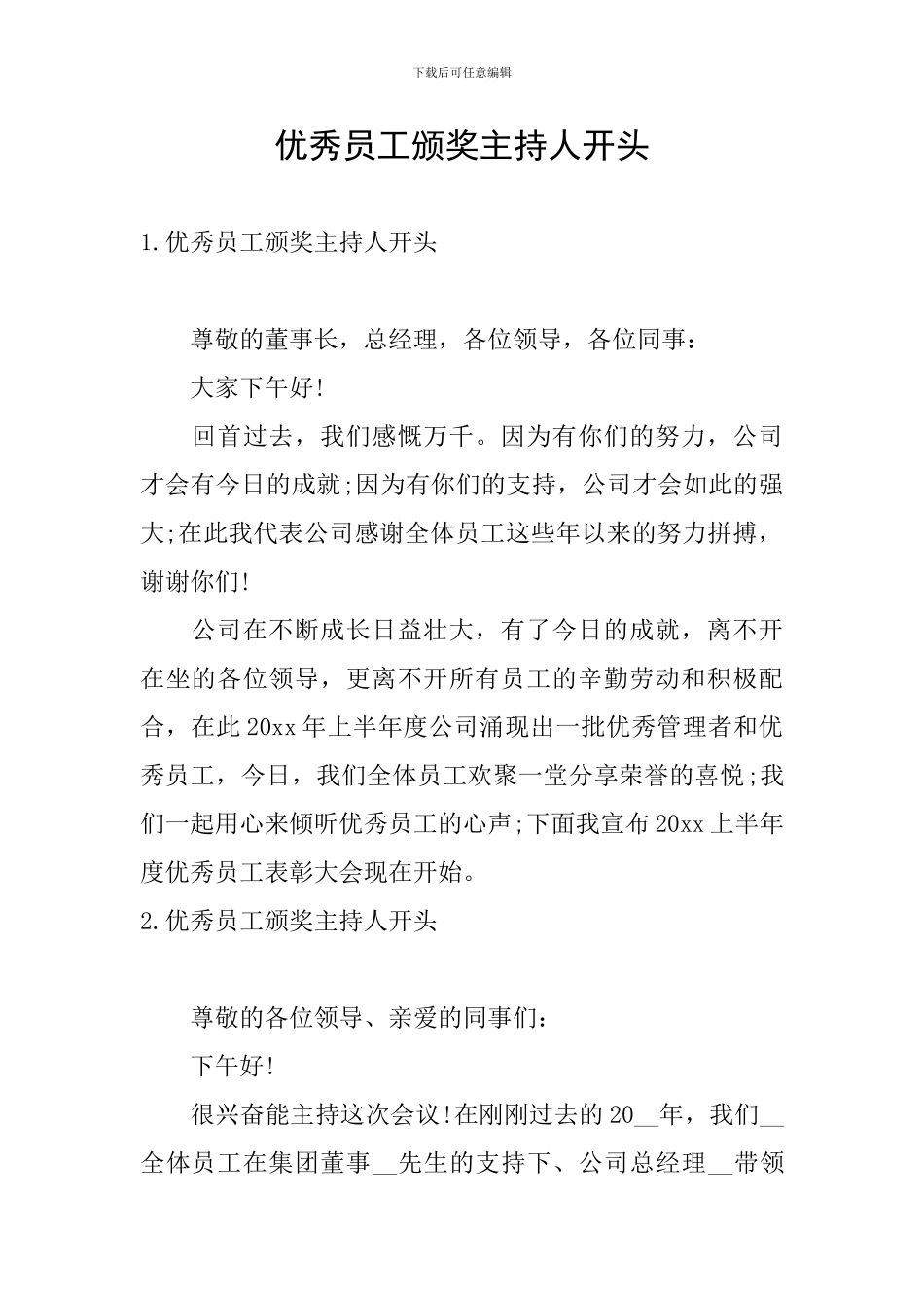 优秀员工颁奖主持人开头_第1页