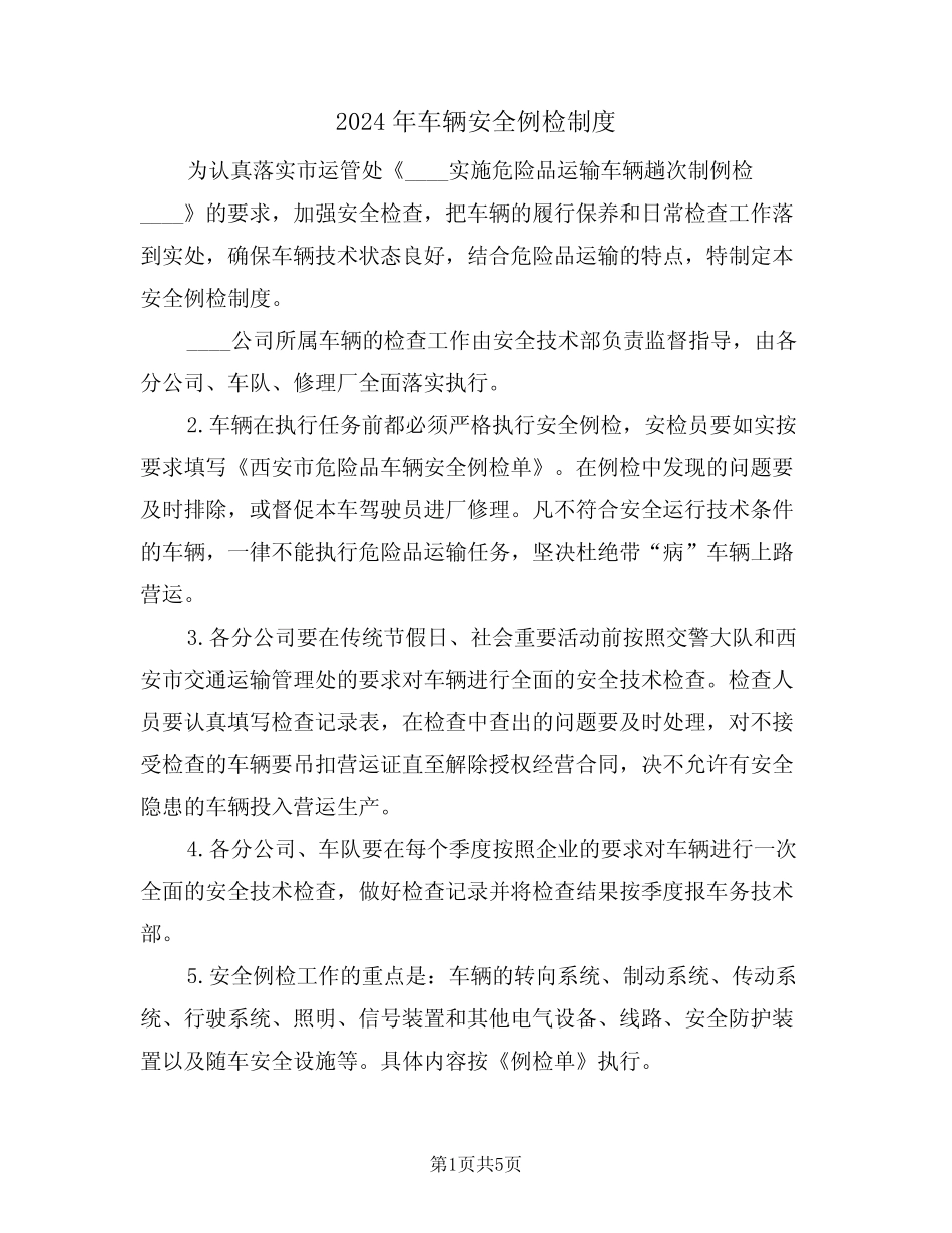 2024年车辆安全例检制度(二篇) _第1页