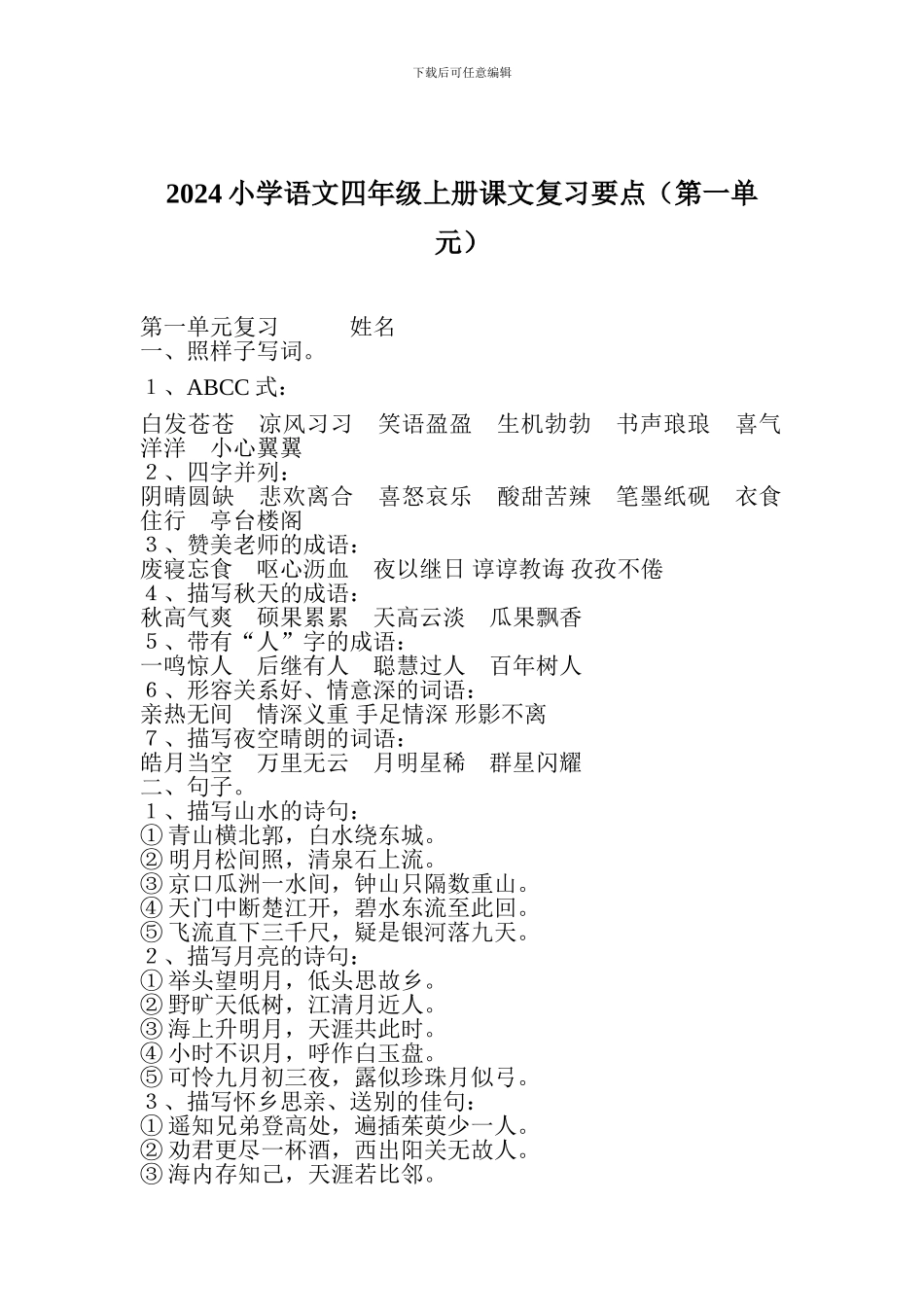 2017小学语文四年级上册课文复习要点(第一单元)_第1页