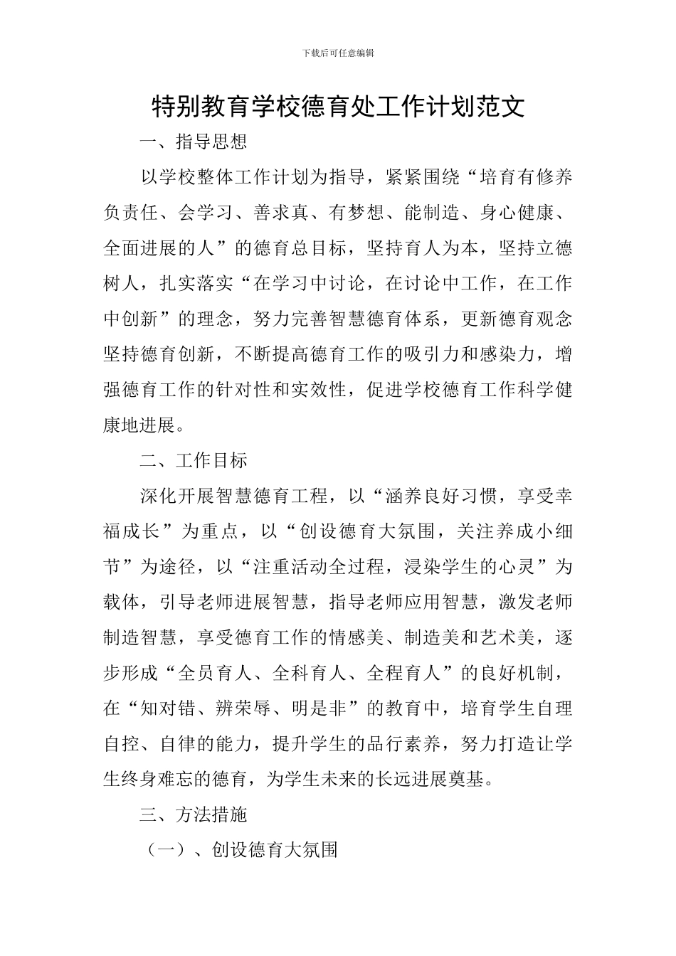特殊教育学校德育处工作计划范文_第1页