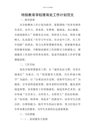 特殊教育学校德育处工作计划范文