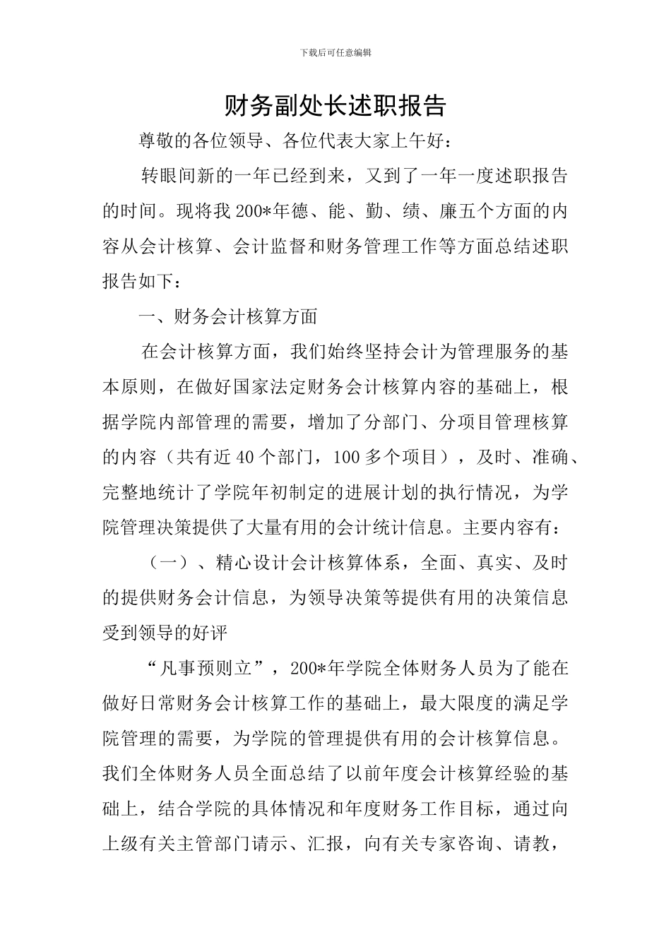 财务副处长述职报告_第1页