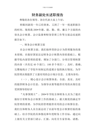 财务副处长述职报告