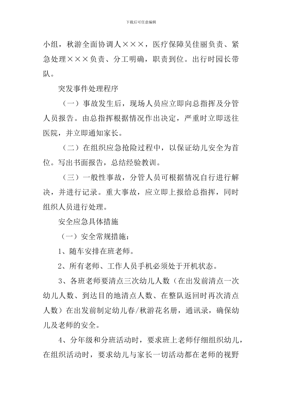 幼儿园大型外出活动安全应急预案范文_第2页
