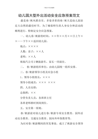 幼儿园大型外出活动安全应急预案范文