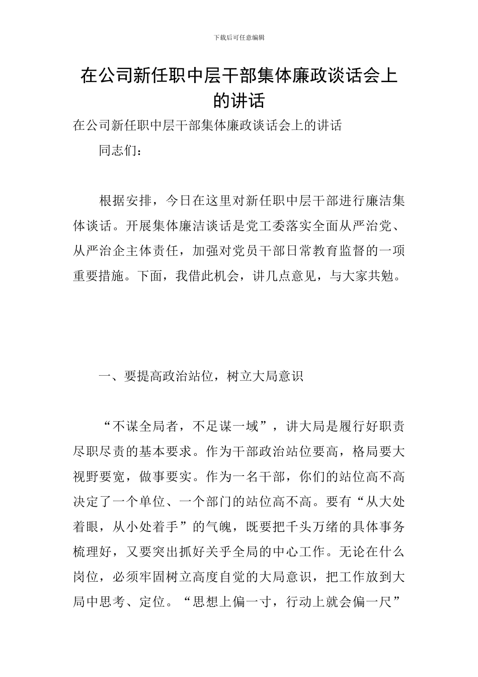 在公司新任职中层干部集体廉政谈话会上的讲话_第1页